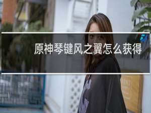 原神琴键风之翼怎么获得