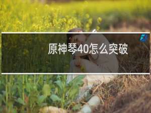 原神琴40怎么突破