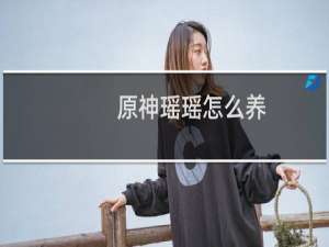 原神瑶瑶怎么养