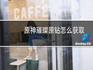 原神璀璨原钻怎么获取