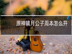 原神璃月公子周本怎么开