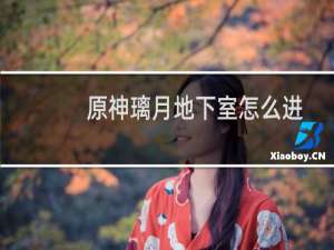 原神璃月地下室怎么进