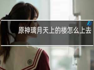 原神璃月天上的楼怎么上去