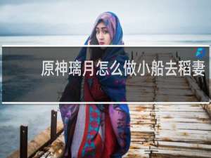原神璃月怎么做小船去稻妻