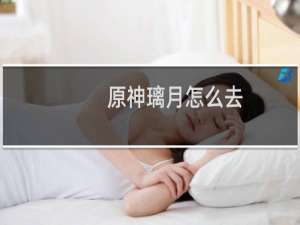 原神璃月怎么去