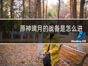 原神璃月的战备是怎么进