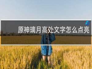 原神璃月高处文字怎么点亮