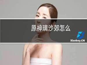 原神璃沙郊怎么