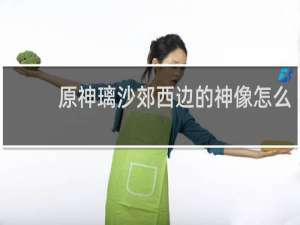 原神璃沙郊西边的神像怎么