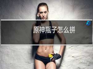 原神瓶子怎么拼