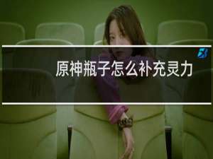 原神瓶子怎么补充灵力