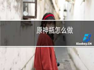 原神瓶怎么做