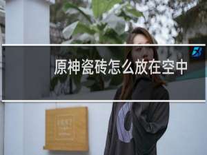 原神瓷砖怎么放在空中