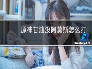 原神甘油没阿莫斯怎么打