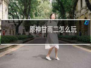 原神甘雨二怎么玩