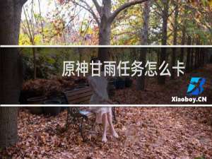 原神甘雨任务怎么卡