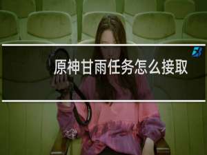 原神甘雨任务怎么接取