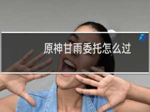 原神甘雨委托怎么过