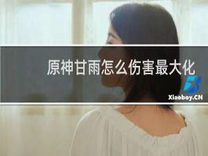 原神甘雨怎么伤害最大化