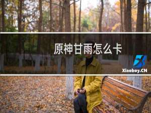 原神甘雨怎么卡