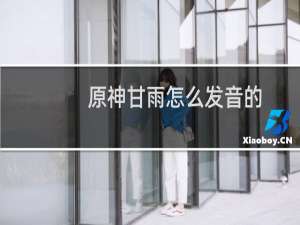 原神甘雨怎么发音的