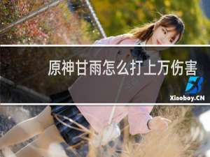 原神甘雨怎么打上万伤害