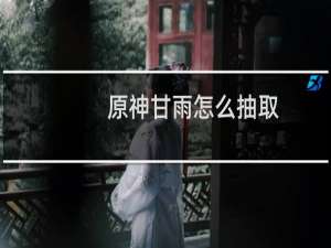 原神甘雨怎么抽取