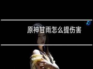 原神甘雨怎么提伤害