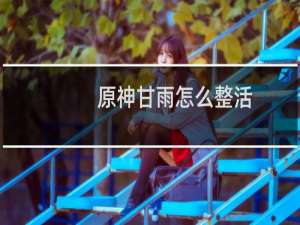 原神甘雨怎么整活