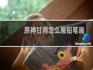 原神甘雨怎么画铅笔画