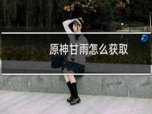 原神甘雨怎么获取