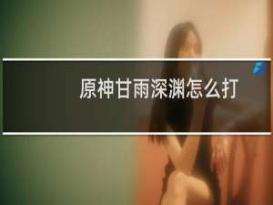 原神甘雨深渊怎么打