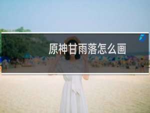 原神甘雨落怎么画
