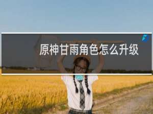 原神甘雨角色怎么升级