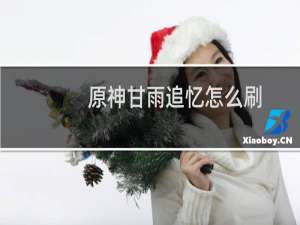 原神甘雨追忆怎么刷