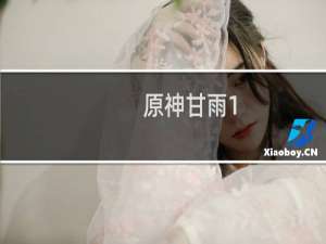 原神甘雨1.2怎么玩