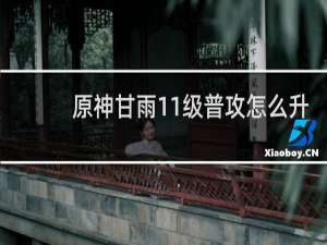 原神甘雨11级普攻怎么升
