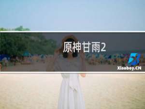 原神甘雨2.0怎么玩
