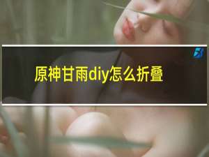 原神甘雨diy怎么折叠