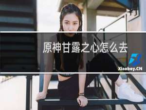 原神甘露之心怎么去