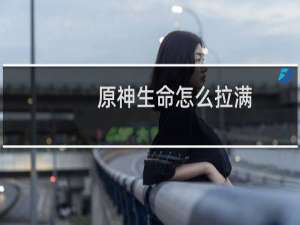 原神生命怎么拉满