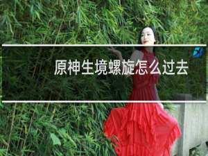 原神生境螺旋怎么过去