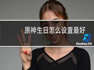 原神生日怎么设置最好