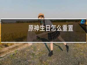 原神生日怎么重置