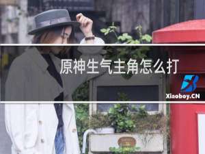 原神生气主角怎么打