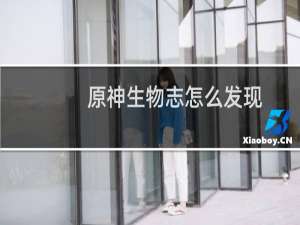 原神生物志怎么发现