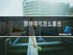 原神用弓怎么重击