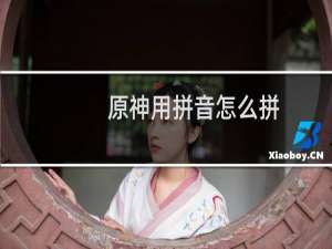 原神用拼音怎么拼