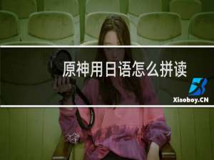 原神用日语怎么拼读