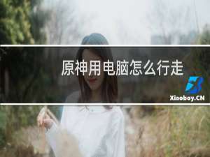 原神用电脑怎么行走